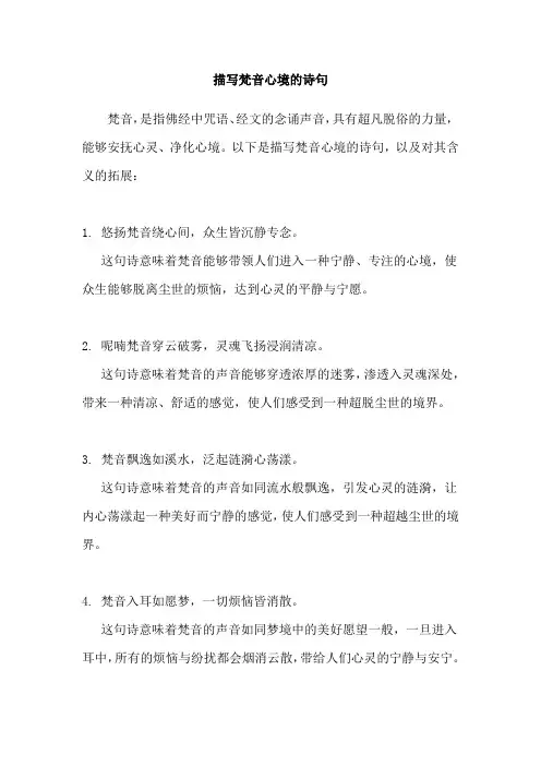 描写梵音心境的诗句