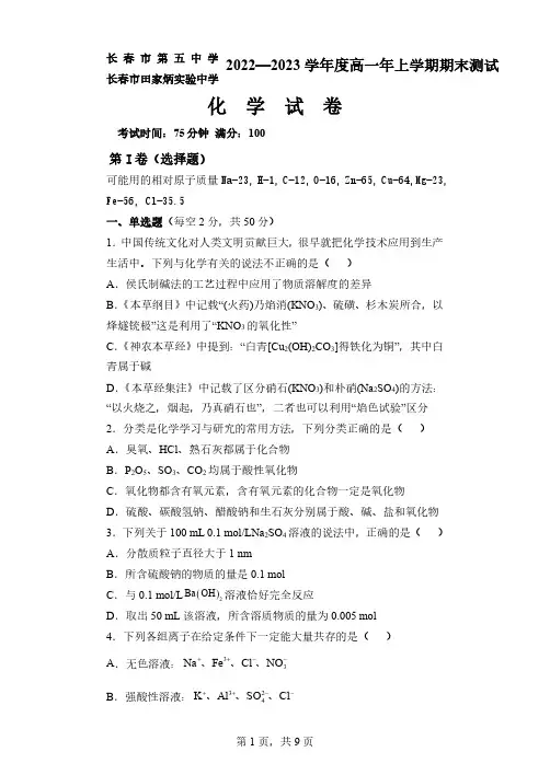 吉林省长春市第五中学2022-2023学年高一上学期期末考试化学试卷