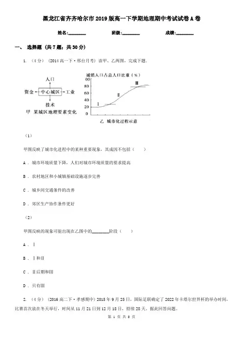 黑龙江省齐齐哈尔市2019版高一下学期地理期中考试试卷A卷