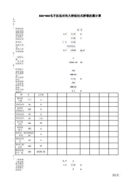桩柱式桥墩抗震计算V4.0