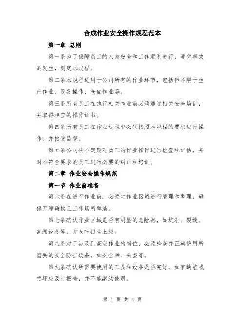 合成作业安全操作规程范本