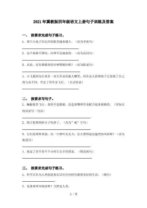 2021年冀教版四年级语文上册句子训练及答案