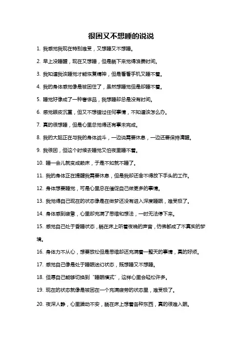 很困又不想睡的说说