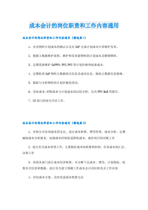 成本会计的岗位职责和工作内容通用