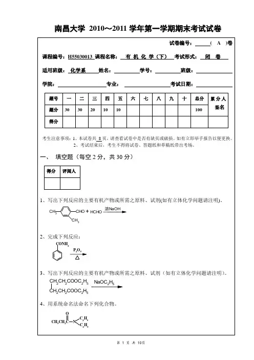 南昌大学2010-2011-1期末有机化学考试试卷(A)及答案(适用于化学系)