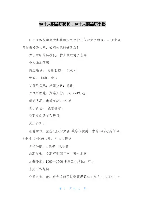 护士求职简历模板：护士求职简历表格
