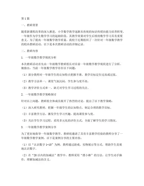 一年级数学校内教研记录(3篇)