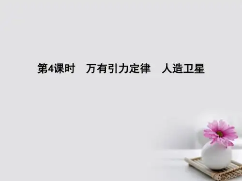 全国通用版2018高考物理大一轮复习第四章曲线运动万有引力定律第4课时万有引力定律人造卫星课件