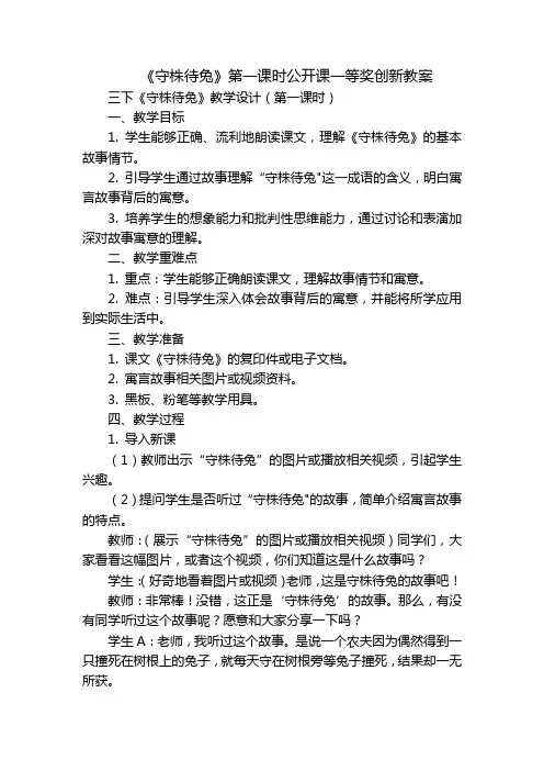 《守株待兔》第一课时公开课一等奖创新教案_1