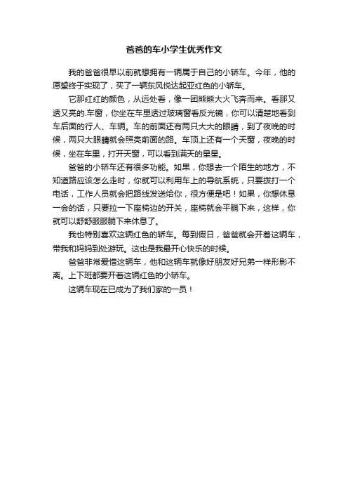 爸爸的车小学生优秀作文