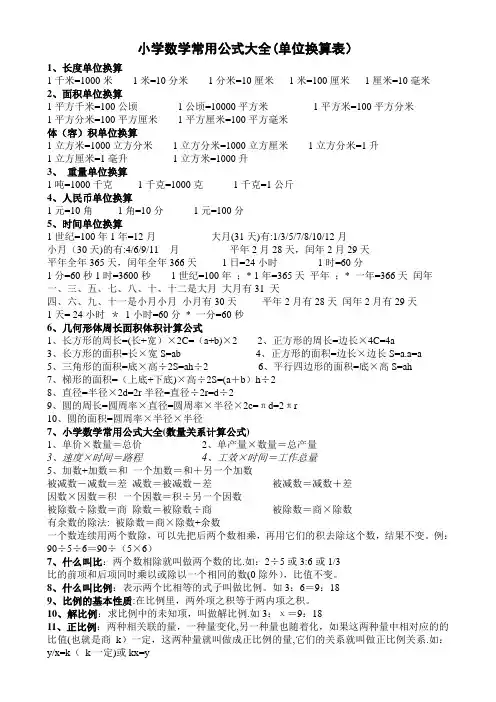 小学数学常用公式大全(单位换算表)直接打印