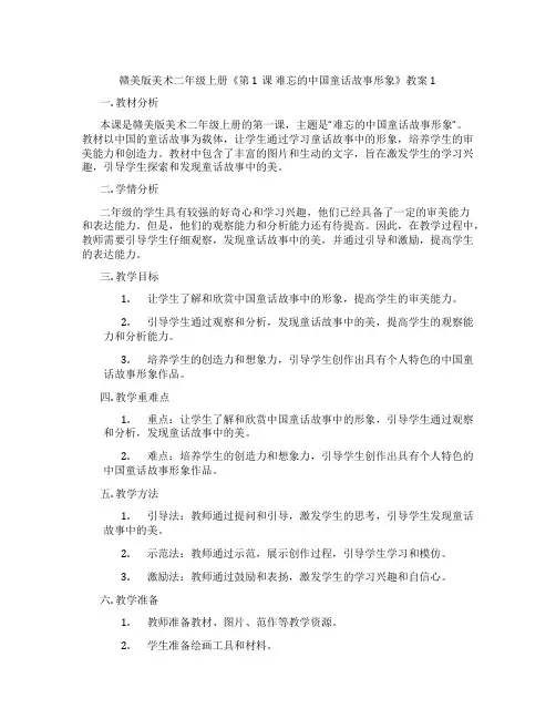 赣美版美术二年级上册《第1课 难忘的中国童话故事形象》教案1