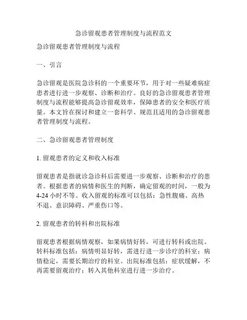 急诊留观患者管理制度与流程范文