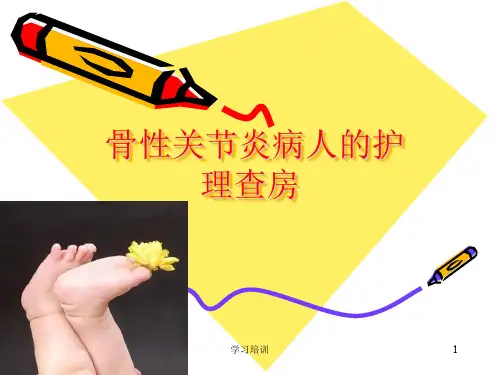 骨性关节炎病人的护理查房(培训学习)