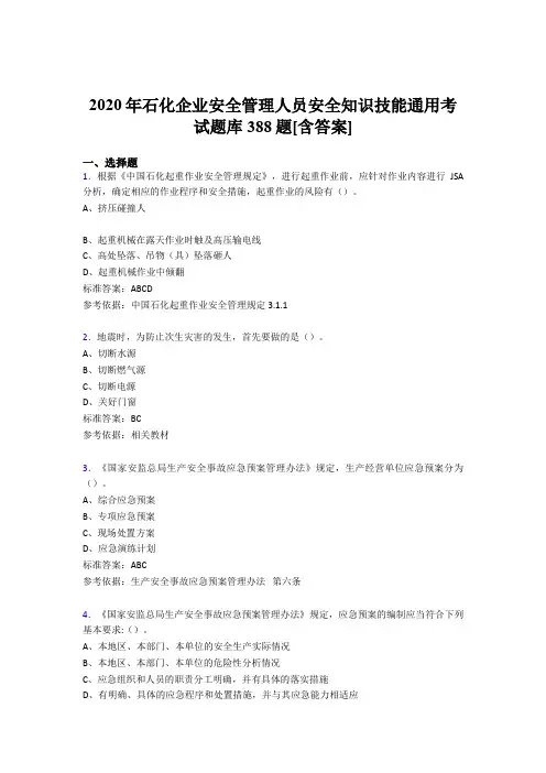 新版精选2020年石化企业安全管理人员安全知识技能通用模拟考试388题(含参考答案)