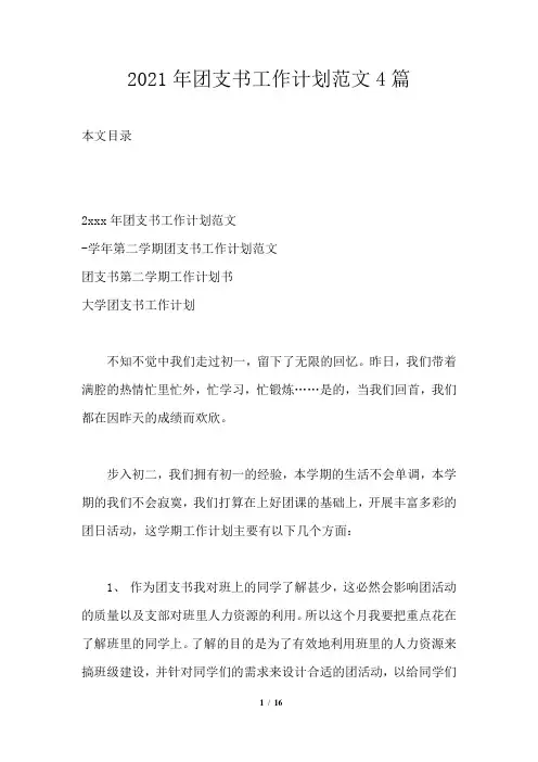 2021年团支书工作计划范文4篇通用版