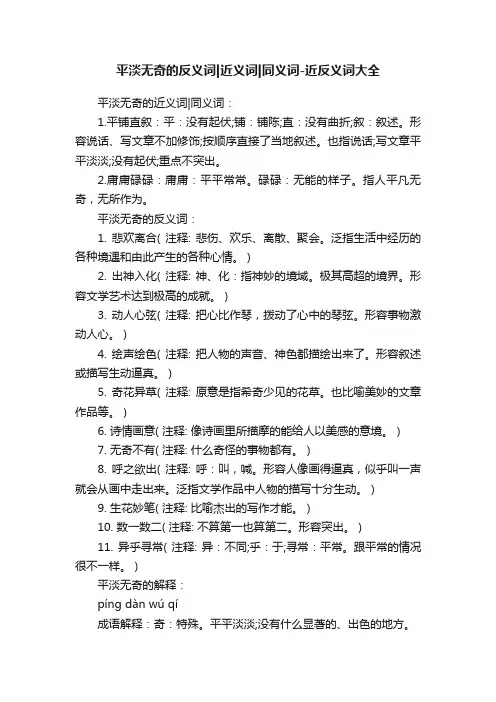 平淡无奇的反义词近义词同义词-近反义词大全