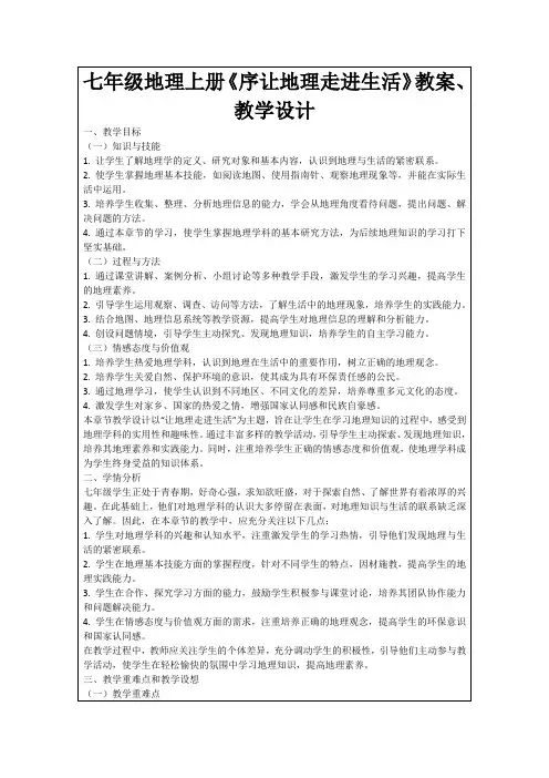 七年级地理上册《序让地理走进生活》教案、教学设计