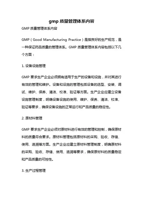 gmp质量管理体系内容
