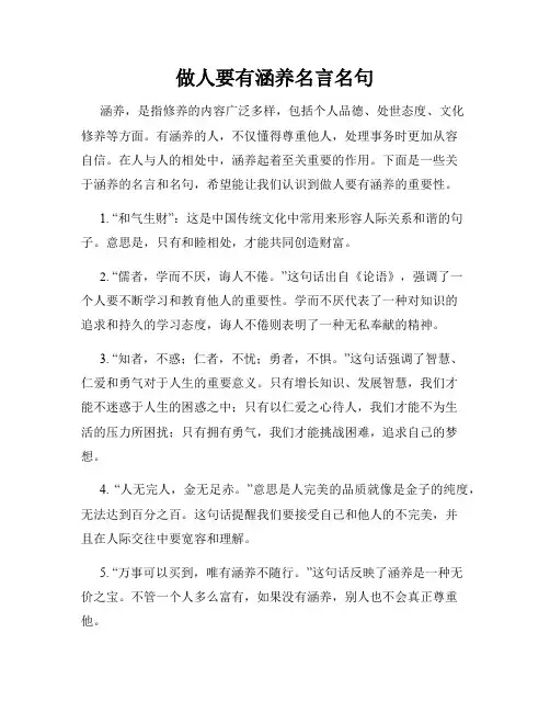 做人要有涵养名言名句