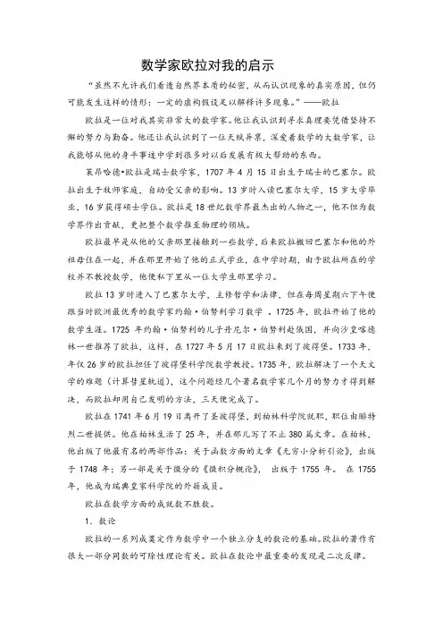 我喜欢的数学家欧拉