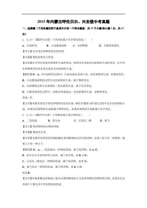【化学】2015年内蒙古呼伦贝尔、兴安盟中考真题(解析版)