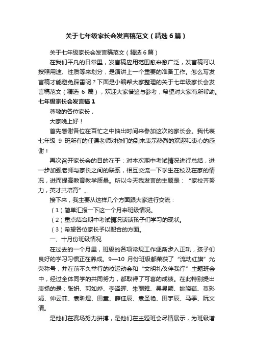 关于七年级家长会发言稿范文（精选6篇）