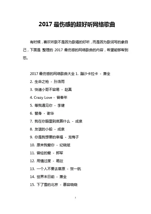 2017最伤感的超好听网络歌曲