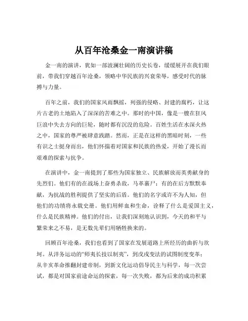 从百年沧桑金一南演讲稿