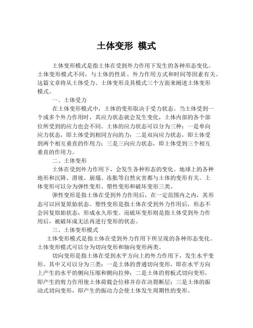 土体变形 模式