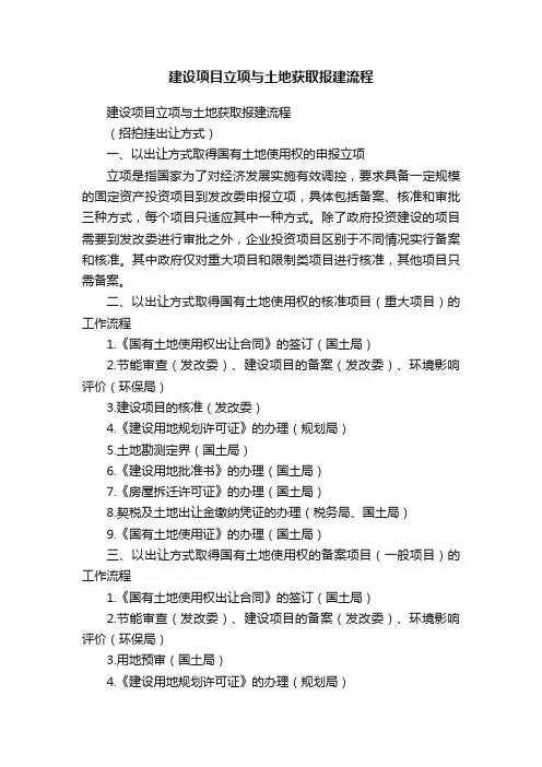 建设项目立项与土地获取报建流程