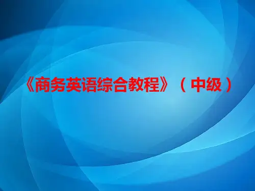商务英语综合教程(中级)  Unit 4-《商务英语综合教程》(中级)