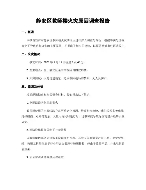 静安区教师楼火灾原因调查报告