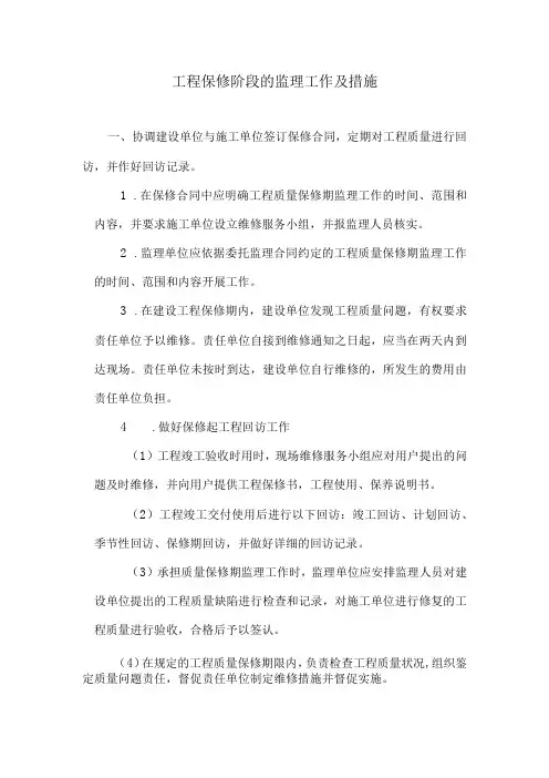 工程保修阶段的监理工作及措施5