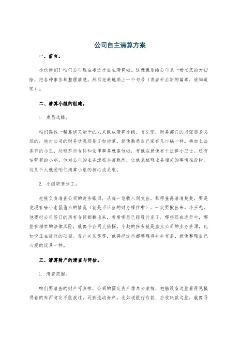 公司自主清算方案