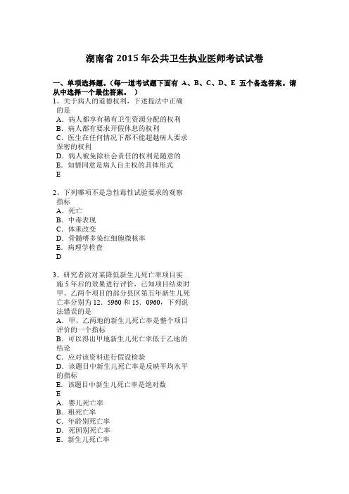 湖南省2015年公共卫生执业医师考试试卷