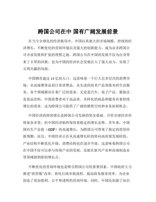 跨国公司在中 国有广阔发展前景