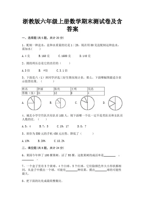 浙教版六年级上册数学期末测试卷及含答案