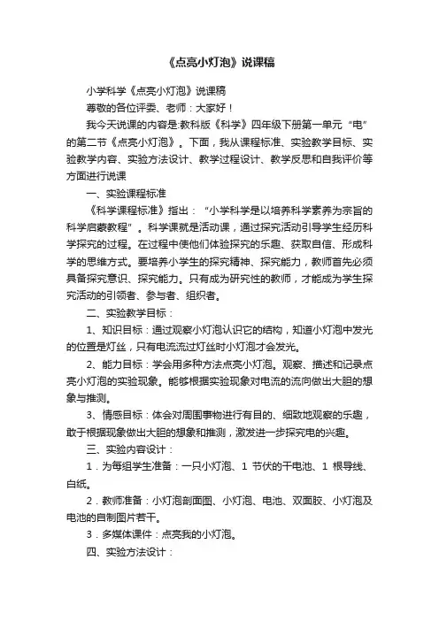 《点亮小灯泡》说课稿