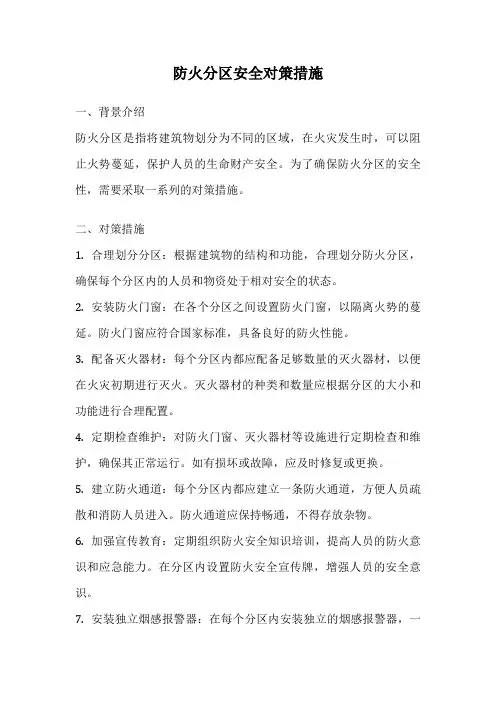 防火分区安全对策措施