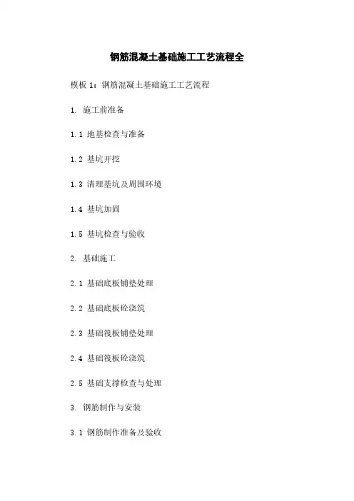 钢筋混凝土基础施工工艺流程全
