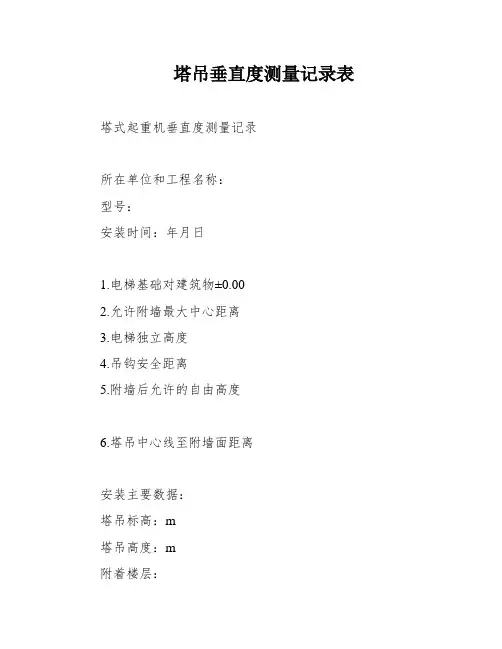 塔吊垂直度测量记录表