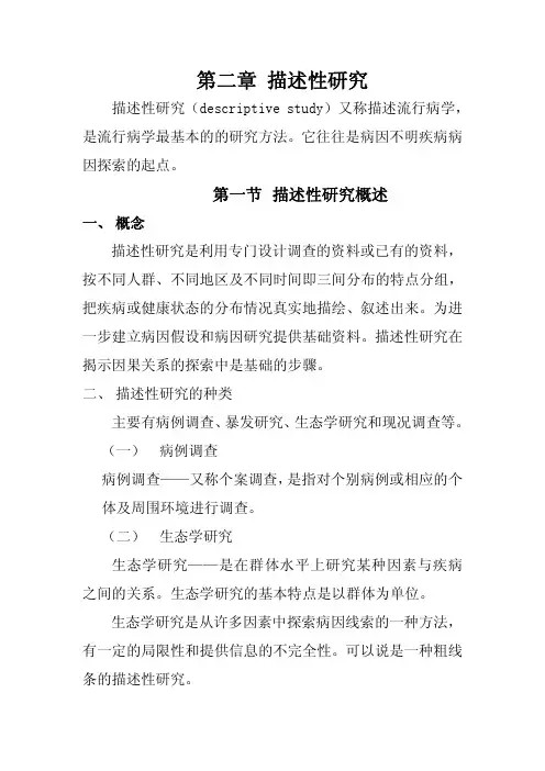 第二章 描述性研究