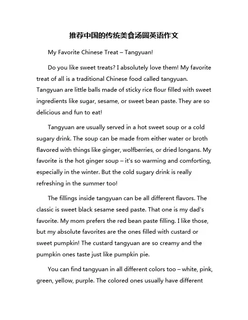 推荐中国的传统美食汤圆英语作文