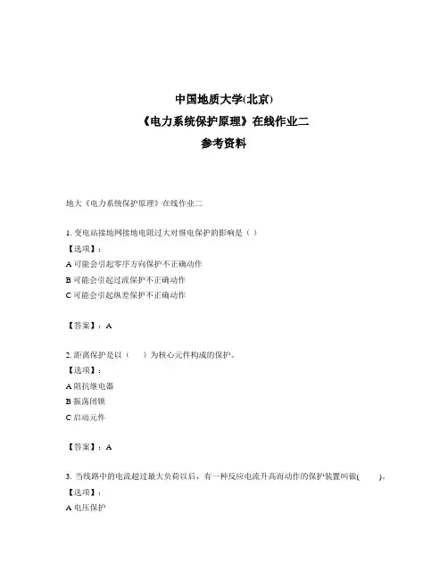 2020年奥鹏中国地质大学(北京)地大《电力系统保护原理》在线作业二满分答案