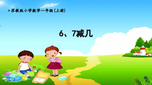 苏教版1上第8单元《6、7减几》课件