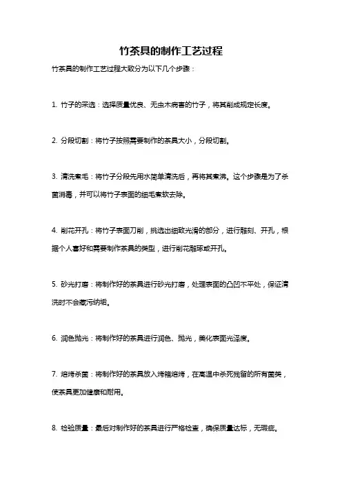 竹茶具的制作工艺过程
