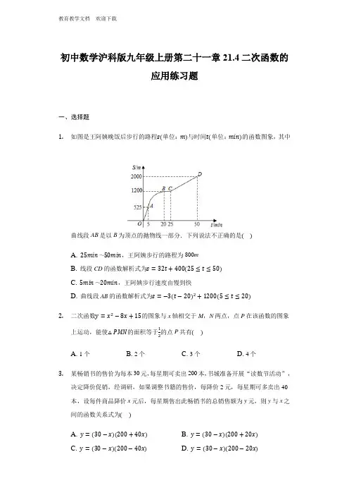 初中数学沪科版九年级上册第二十一章《二次函数的应用》练习题(解析版)