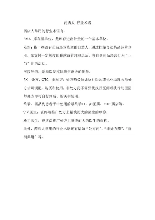 药店人 行业术语