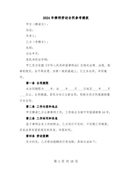 2024年律师劳动合同参考模板（四篇）